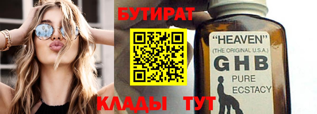 БУТИРАТ  Вход с VPN  Соликамск  БУТИРАТ бутандиол 