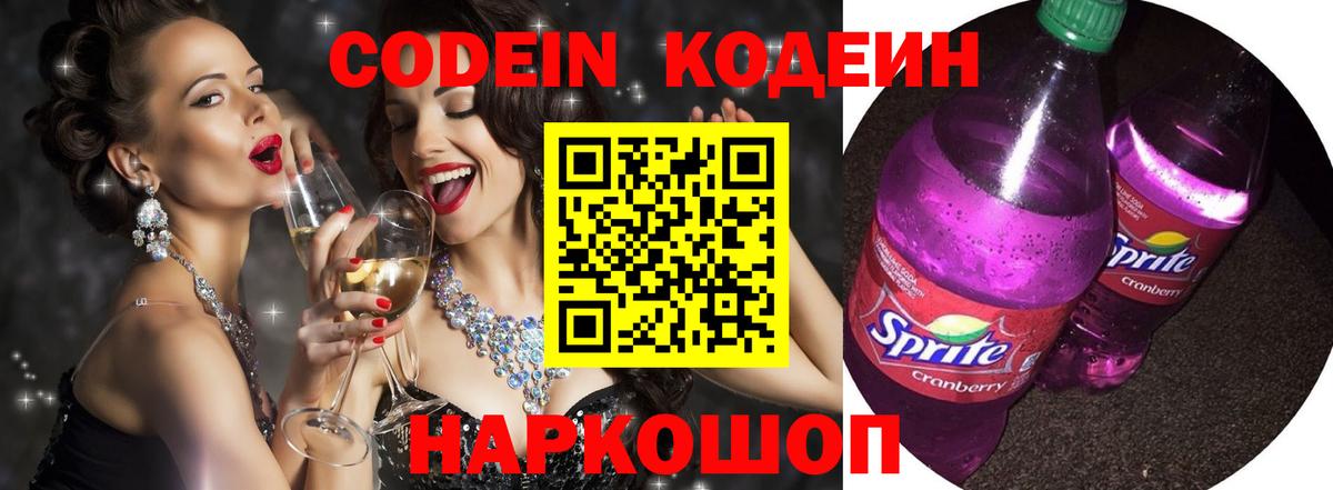 Кодеин напиток Lean (лин)  Вход с VPN  Соликамск 